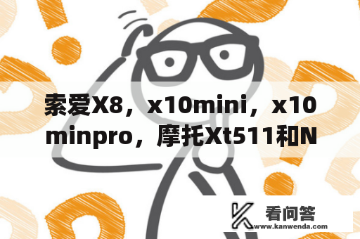 索爱X8，x10mini，x10minpro，摩托Xt511和NokiaX6哪款好？诺基亚X6和IPHONE哪个音质好？