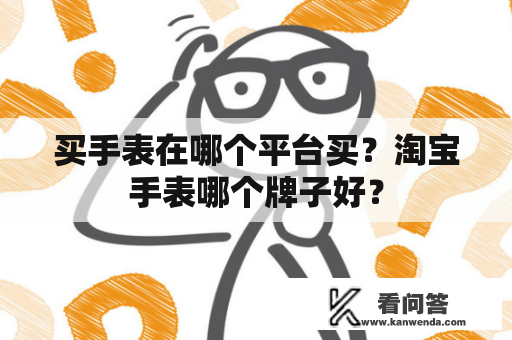 买手表在哪个平台买？淘宝手表哪个牌子好？