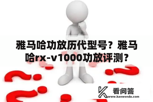 雅马哈功放历代型号？雅马哈rx-v1000功放评测？