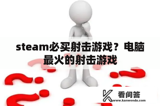 steam必买射击游戏？电脑最火的射击游戏