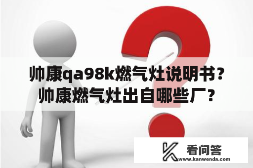 帅康qa98k燃气灶说明书？帅康燃气灶出自哪些厂？