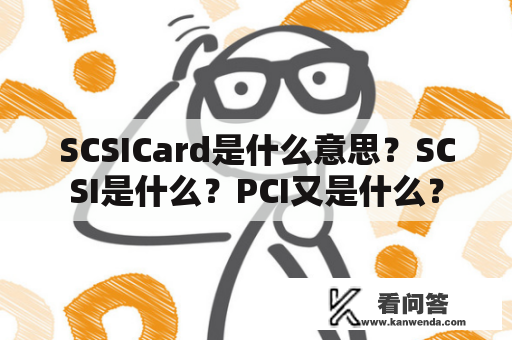 SCSICard是什么意思？SCSI是什么？PCI又是什么？