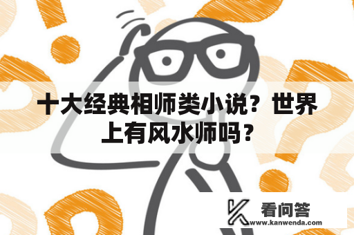 十大经典相师类小说？世界上有风水师吗？