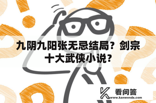 九阴九阳张无忌结局？剑宗十大武侠小说？