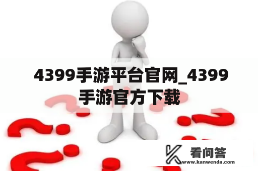  4399手游平台官网_4399手游官方下载