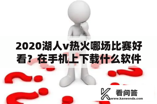 2020湖人v热火哪场比赛好看？在手机上下载什么软件可以看nba直播或者录播？