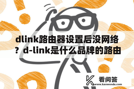 dlink路由器设置后没网络？d-link是什么品牌的路由器？
