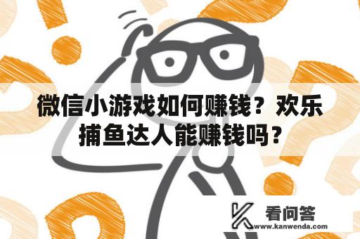 微信小游戏如何赚钱？欢乐捕鱼达人能赚钱吗？