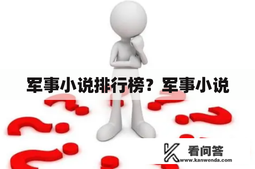 军事小说排行榜？军事小说