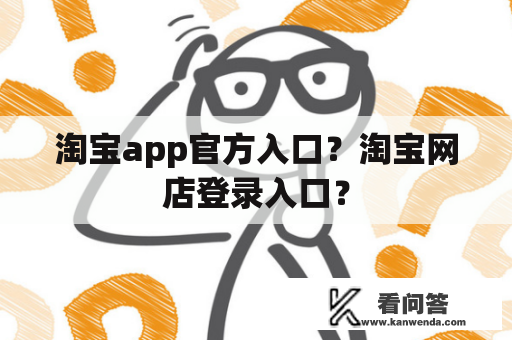 淘宝app官方入口？淘宝网店登录入口？