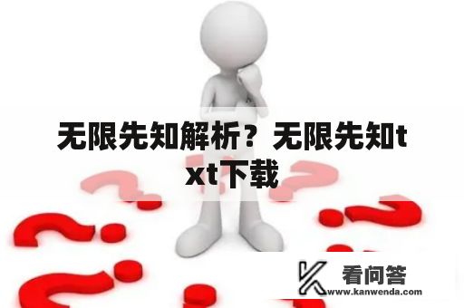 无限先知解析？无限先知txt下载