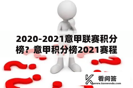 2020-2021意甲联赛积分榜？意甲积分榜2021赛程表