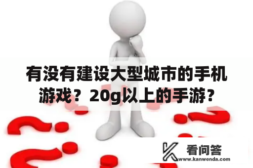 有没有建设大型城市的手机游戏？20g以上的手游？