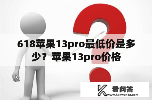 618苹果13pro最低价是多少？苹果13pro价格