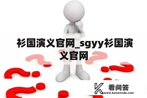  衫国演义官网_sgyy衫国演义官网