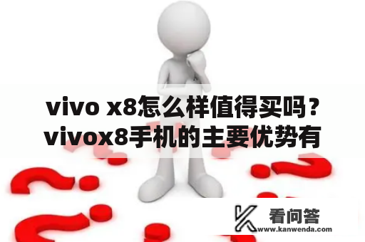 vivo x8怎么样值得买吗？vivox8手机的主要优势有哪些？