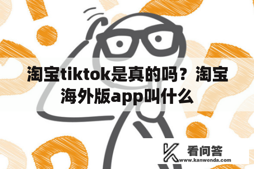 淘宝tiktok是真的吗？淘宝海外版app叫什么