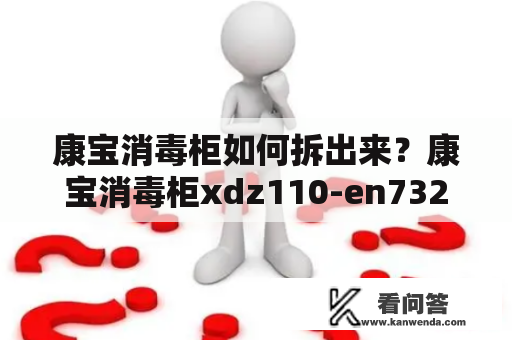 康宝消毒柜如何拆出来？康宝消毒柜xdz110-en732怎么使用？