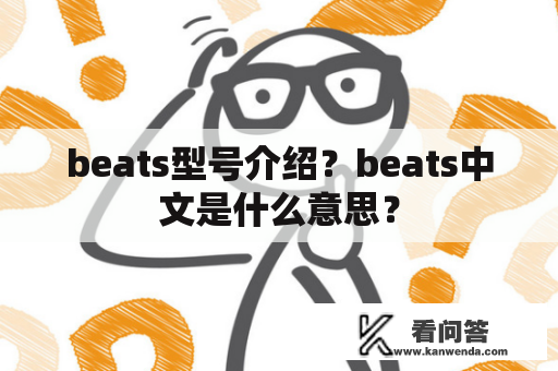 beats型号介绍？beats中文是什么意思？