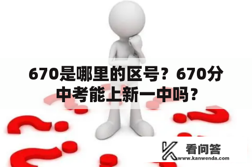 670是哪里的区号？670分中考能上新一中吗？