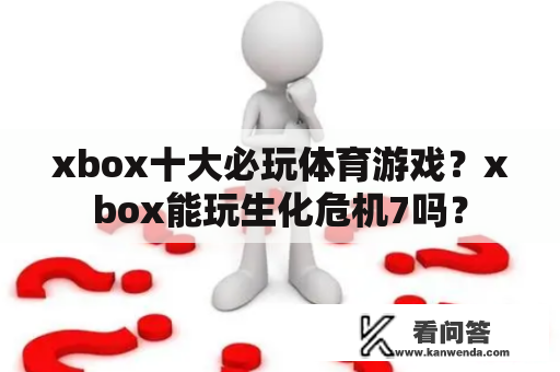 xbox十大必玩体育游戏？xbox能玩生化危机7吗？