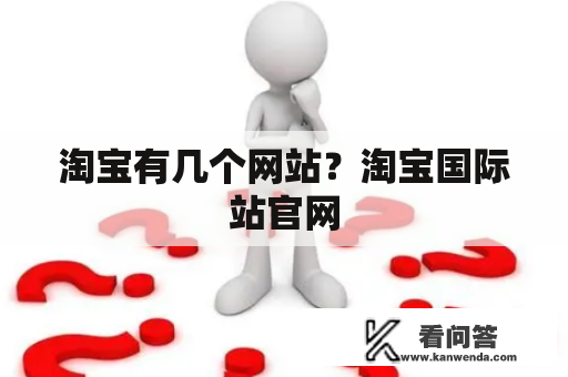 淘宝有几个网站？淘宝国际站官网