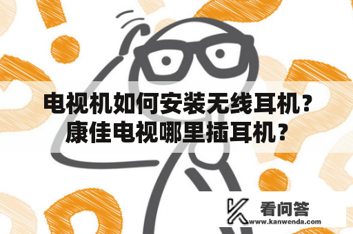 电视机如何安装无线耳机？康佳电视哪里插耳机？