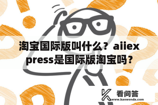 淘宝国际版叫什么？aiiexpress是国际版淘宝吗？