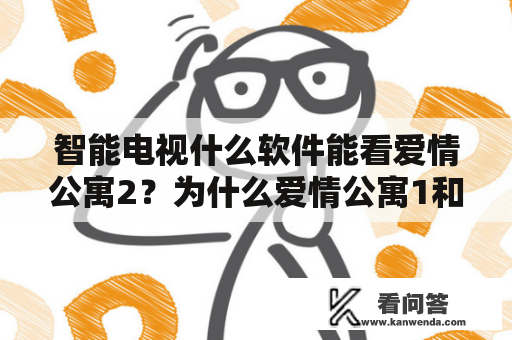 智能电视什么软件能看爱情公寓2？为什么爱情公寓1和2看不了了？