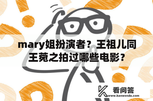 mary姐扮演者？王祖儿同王菀之拍过哪些电影？