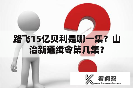 路飞15亿贝利是哪一集？山治新通缉令第几集？