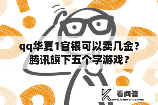 qq华夏1官银可以卖几金？腾讯旗下五个字游戏？