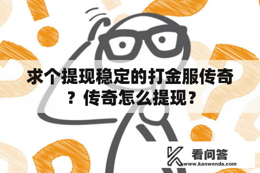 求个提现稳定的打金服传奇？传奇怎么提现？