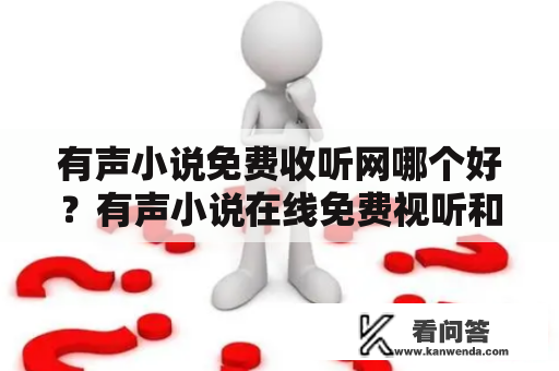 有声小说免费收听网哪个好？有声小说在线免费视听和下载网？