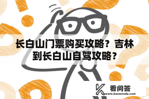 长白山门票购买攻略？吉林到长白山自驾攻略？