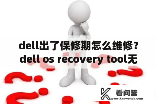dell出了保修期怎么维修？dell os recovery tool无法安装？