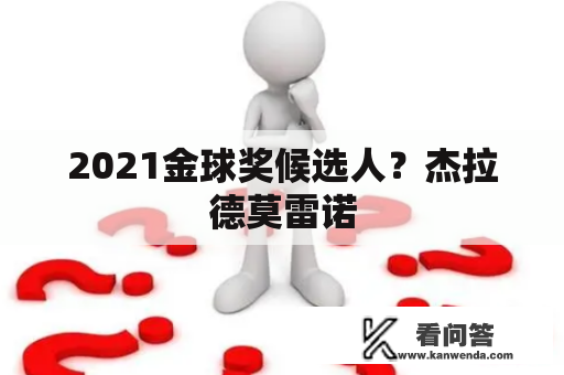 2021金球奖候选人？杰拉德莫雷诺