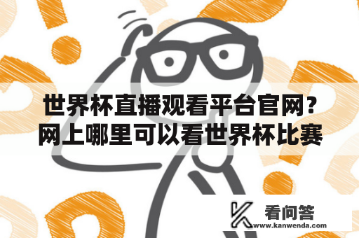 世界杯直播观看平台官网？网上哪里可以看世界杯比赛直播？