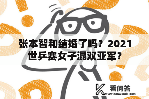 张本智和结婚了吗？2021世乒赛女子混双亚军？