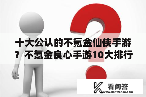 十大公认的不氪金仙侠手游？不氪金良心手游10大排行榜