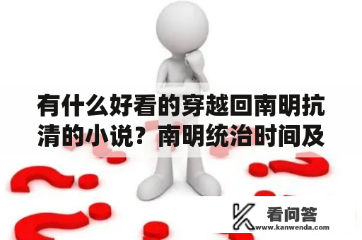 有什么好看的穿越回南明抗清的小说？南明统治时间及区域？