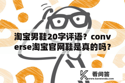 淘宝男鞋20字评语？converse淘宝官网鞋是真的吗？