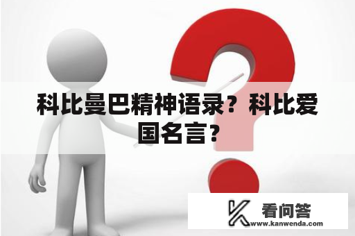 科比曼巴精神语录？科比爱国名言？