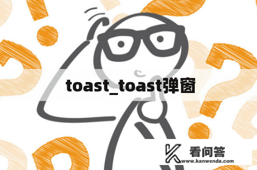  toast_toast弹窗