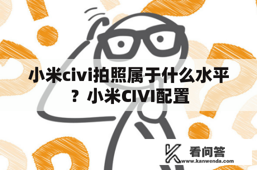 小米civi拍照属于什么水平？小米CIVI配置