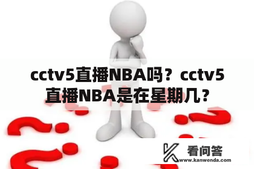 cctv5直播NBA吗？cctv5直播NBA是在星期几？