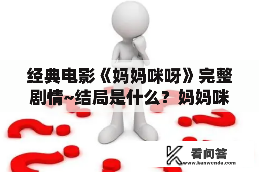 经典电影《妈妈咪呀》完整剧情~结局是什么？妈妈咪呀电影