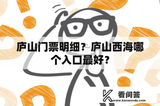 庐山门票明细？庐山西海哪个入口最好？