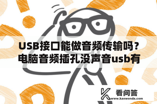 USB接口能做音频传输吗？电脑音频插孔没声音usb有声音？