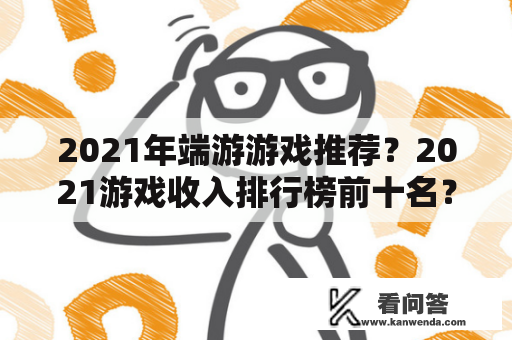 2021年端游游戏推荐？2021游戏收入排行榜前十名？